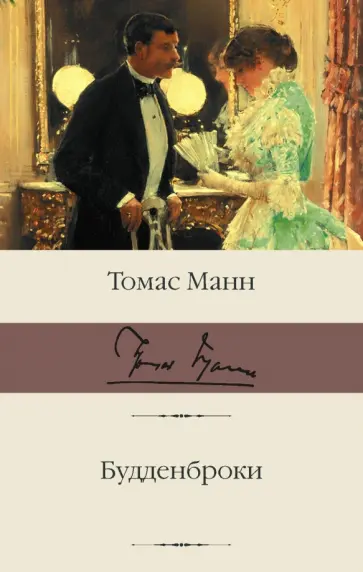 Томас Манн - Будденброки обложка книги