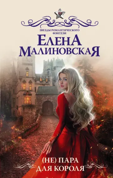 Елена Малиновская - (Не) пара для короля обложка книги