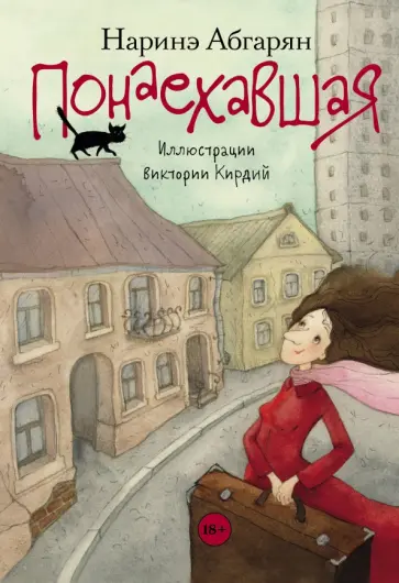 Наринэ Абгарян - Понаехавшая Наринэ Абгарян - Понаехавшая обложка книги