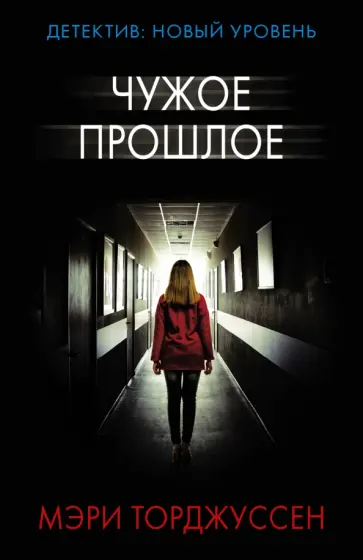 Мэри Торджуссен - Чужое прошлое обложка книги