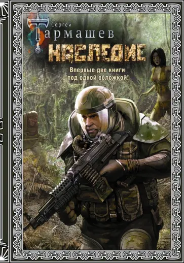 Сергей Тармашев - Наследие. Наследие 2 (подарочное издание) Сергей Тармашев - Наследие. Наследие 2 (подарочное издание) обложка книги