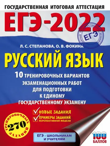 Степанова, Фокина - ЕГЭ 2022 Русский язык. 10 тренировочных вариантов проверочных работ для подготовки к ЕГЭ Степанова, Фокина - ЕГЭ 2022 Русский язык. 10 тренировочных вариантов проверочных работ для подготовки к ЕГЭ обложка книги