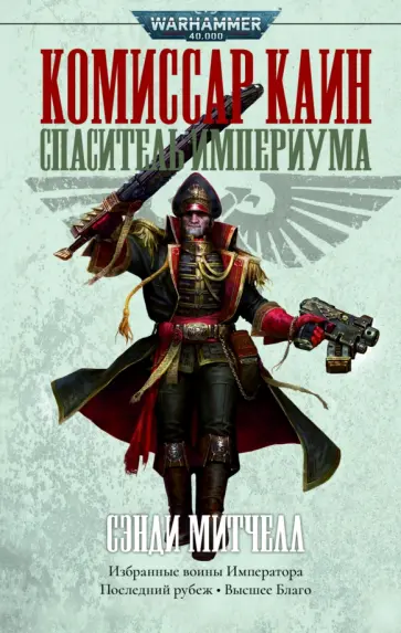 Сэнди Митчелл - Комиссар Каин. Спаситель Империума обложка книги