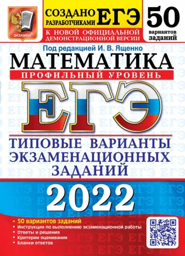 Ященко, Волчкевич - ЕГЭ 2022 Математика. Типовые варианты экзаменационных заданий. 50 вариантов. Профильный уровень Ященко, Волчкевич - ЕГЭ 2022 Математика. Типовые варианты экзаменационных заданий. 50 вариантов. Профильный уровень обложка книги
