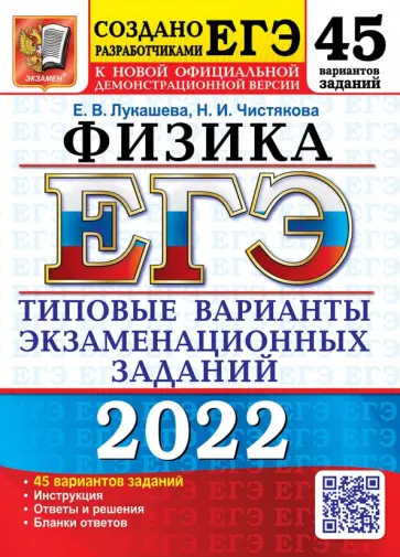 Лукашева, Чистякова - ЕГЭ 2022. Физика. 45 вариантов. Типовые варианты экзаменационных заданий Лукашева, Чистякова - ЕГЭ 2022. Физика. 45 вариантов. Типовые варианты экзаменационных заданий обложка книги