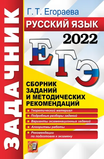 Галина Егораева - ЕГЭ 2022 Русский язык. Сборник заданий и методических рекомендаций Галина Егораева - ЕГЭ 2022 Русский язык. Сборник заданий и методических рекомендаций обложка книги