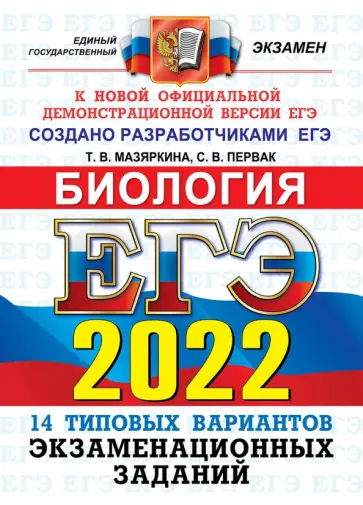 Мазяркина, Первак - ЕГЭ 2022. Биология. Типовые варианты экзаменационных заданий. 14 вариантов обложка книги