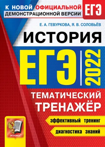 Гевуркова, Соловьев - ЕГЭ 2022 История. Тематический тренажер Гевуркова, Соловьев - ЕГЭ 2022 История. Тематический тренажер обложка книги