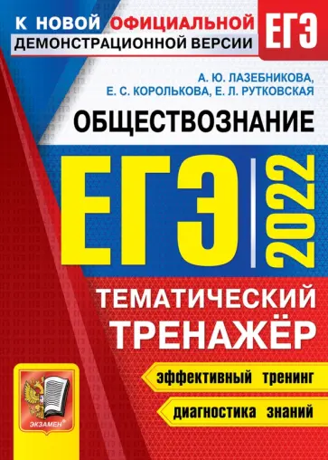 Лазебникова, Рутковская - ЕГЭ 2022 Обществознание. Тематический тренажер обложка книги