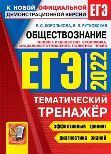 Евгения Королькова - ЕГЭ 2022. Обществознание. Человек и общество. Политика. Право. Тематический тренажер обложка книги