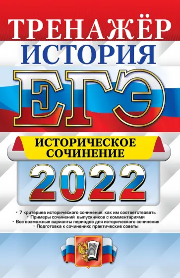 Ян Соловьев - ЕГЭ 2022 История. Задание 25 Сочинение Ян Соловьев - ЕГЭ 2022 История. Задание 25 Сочинение обложка книги