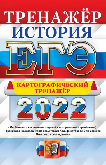 Ян Соловьев - ЕГЭ 2022 История. Работа с картами Ян Соловьев - ЕГЭ 2022 История. Работа с картами обложка книги