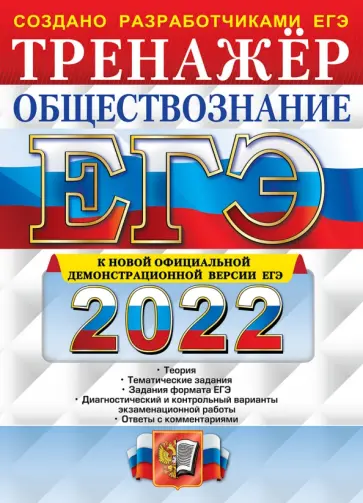 Лазебникова, Рутковская - ЕГЭ 2022 Обществознание. Тренажер Лазебникова, Рутковская - ЕГЭ 2022 Обществознание. Тренажер обложка книги