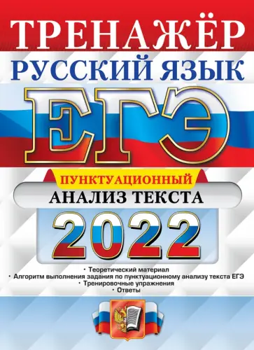 Галина Егораева - ЕГЭ 2022 Русский язык. Пунктационный анализ текста Галина Егораева - ЕГЭ 2022 Русский язык. Пунктационный анализ текста обложка книги