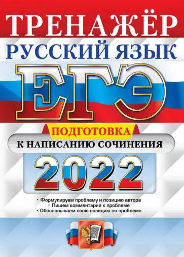 Елена Скрипка - ЕГЭ 2022. Русский язык. Подготовка к написанию сочинения Елена Скрипка - ЕГЭ 2022. Русский язык. Подготовка к написанию сочинения обложка книги