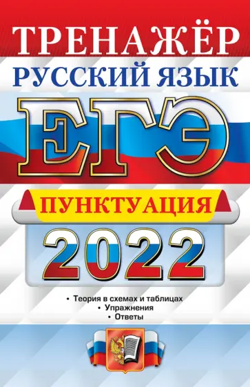 Елена Скрипка - ЕГЭ 2022 Русский язык. Пунктуация Елена Скрипка - ЕГЭ 2022 Русский язык. Пунктуация обложка книги
