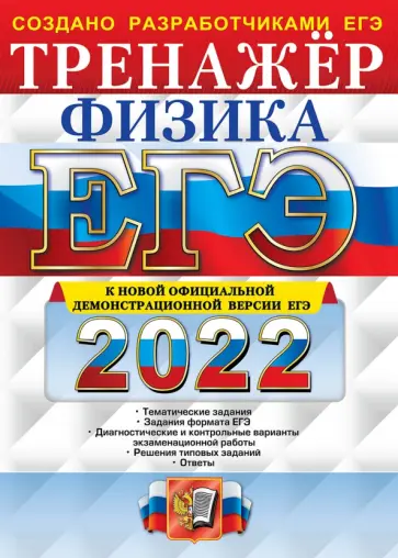 Лукашева, Чистякова - ЕГЭ 2022 Физика. Тренажер Лукашева, Чистякова - ЕГЭ 2022 Физика. Тренажер обложка книги