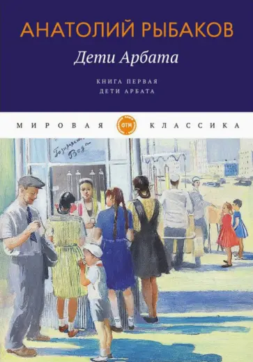 Анатолий Рыбаков - Дети Арбата. Книга 1. Дети Арбата Анатолий Рыбаков - Дети Арбата. Книга 1. Дети Арбата обложка книги
