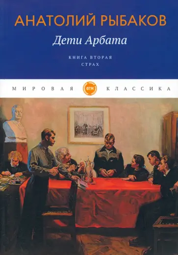 Анатолий Рыбаков - Дети Арбата. Книга 2. Страх Анатолий Рыбаков - Дети Арбата. Книга 2. Страх обложка книги