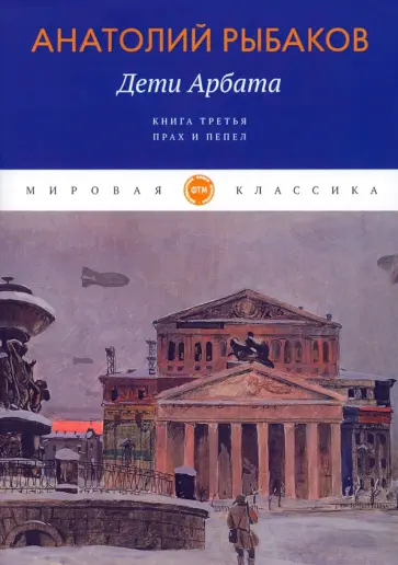 Анатолий Рыбаков - Дети Арбата. Книга 3. Прах и пепел Анатолий Рыбаков - Дети Арбата. Книга 3. Прах и пепел обложка книги