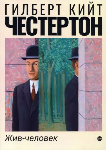 Гилберт Честертон - Жив-человек Гилберт Честертон - Жив-человек обложка книги
