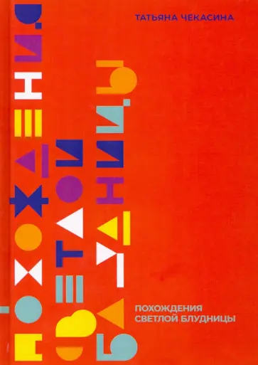 Татьяна Чекасина - Похождение светлой блудницы обложка книги