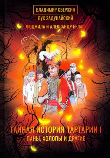 Свержин, Белаш - Тайная история Тартарии. Том 1. Паны, холопы и Другие Свержин, Белаш - Тайная история Тартарии. Том 1. Паны, холопы и Другие обложка книги