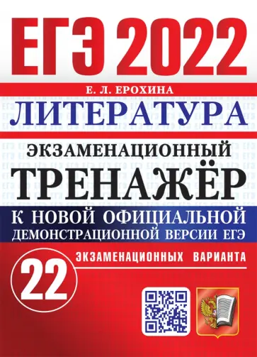 Елена Ерохина - ЕГЭ 2022 Литература. Экз.тренажер. 22 варианта обложка книги
