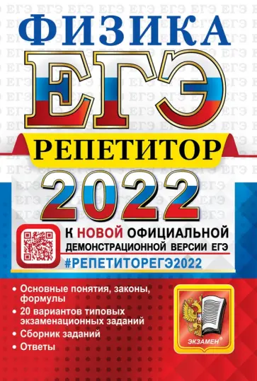 Громцева, Бобошина - ЕГЭ Репетитор 2022. Физика. Эффективная методика Громцева, Бобошина - ЕГЭ Репетитор 2022. Физика. Эффективная методика обложка книги