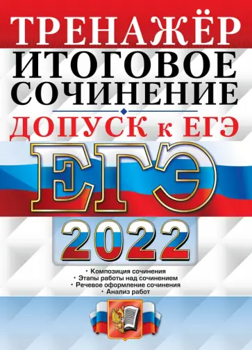 Татьяна Чернова - ЕГЭ 2022. Русский язык. Тренажёр. Допуск к ЕГЭ. Итоговое сочинение Татьяна Чернова - ЕГЭ 2022. Русский язык. Тренажёр. Допуск к ЕГЭ. Итоговое сочинение обложка книги