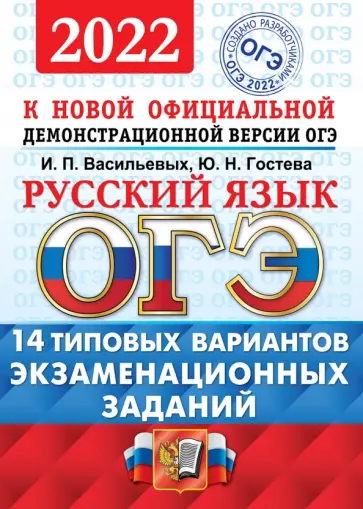 Васильевых, Гостева - ОГЭ 2022 Русский язык. Типовые варианты экзаменационных заданий. 14 вариантов Васильевых, Гостева - ОГЭ 2022 Русский язык. Типовые варианты экзаменационных заданий. 14 вариантов обложка книги