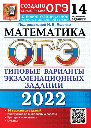 Ященко, Рослова - ОГЭ 2022 Математика. 14 вариантов. Типовые варианты экзаменационных заданий от разработчиков ОГЭ Ященко, Рослова - ОГЭ 2022 Математика. 14 вариантов. Типовые варианты экзаменационных заданий от разработчиков ОГЭ обложка книги
