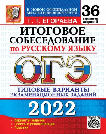 Галина Егораева - ОГЭ 2022 Русский язык. Итоговое собеседование. 36 типовых вариантов экзаменационных заданий Галина Егораева - ОГЭ 2022 Русский язык. Итоговое собеседование. 36 типовых вариантов экзаменационных заданий обложка книги