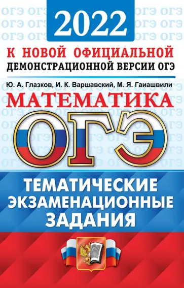 Глазков, Варшавский - ОГЭ 2022 Математика. 9 класс. Тематические экзаменационные задания Глазков, Варшавский - ОГЭ 2022 Математика. 9 класс. Тематические экзаменационные задания обложка книги