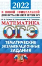ОГЭ Тематические экзаменационные задания