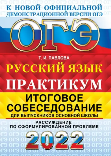 Татьяна Павлова - ОГЭ 2022 Русский язык. Итоговое собеседование. Рассуждение по сформулированной проблеме Татьяна Павлова - ОГЭ 2022 Русский язык. Итоговое собеседование. Рассуждение по сформулированной проблеме обложка книги