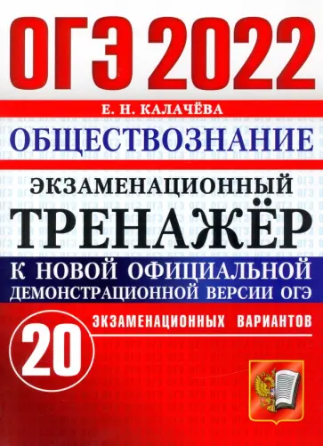 Екатерина Калачева - ОГЭ 2022 Обществознание. Экзаменационный тренажер. 20 вариантов Екатерина Калачева - ОГЭ 2022 Обществознание. Экзаменационный тренажер. 20 вариантов обложка книги