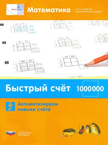 Виттман, Мюллер - Математика. Быстрый счет в пределах 1 000 000. Автоматизируем навыки счета обложка книги