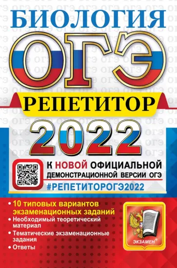 Каменский, Богданов - ОГЭ 2022. Биология. Репетитор. Эффективная методика обложка книги
