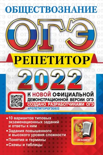 Лазебникова, Калачева - ОГЭ Репетитор 2022. Обществознание. Эффективная методика Лазебникова, Калачева - ОГЭ Репетитор 2022. Обществознание. Эффективная методика обложка книги