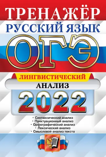 Елена Скрипка - ОГЭ Русский язык. Тренажер. Лингвистический анализ Елена Скрипка - ОГЭ Русский язык. Тренажер. Лингвистический анализ обложка книги