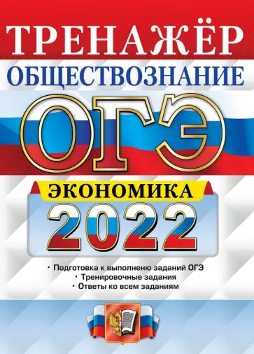 Кололеева, Кололеева - ОГЭ 2022. Обществознание. Тренажёр. Экономика Кололеева, Кололеева - ОГЭ 2022. Обществознание. Тренажёр. Экономика обложка книги