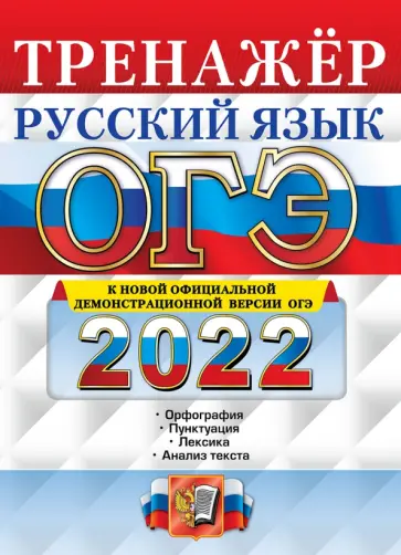 Светлана Вовк - ОГЭ 2022. Русский язык. Тренажер. Подготовка к ОГЭ обложка книги