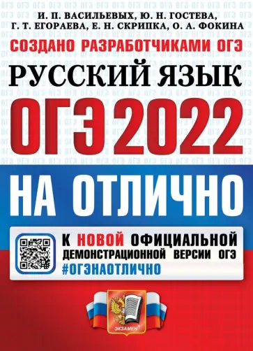 Васильевых, Егораева - ОГЭ-2022 Русский язык Васильевых, Егораева - ОГЭ-2022 Русский язык обложка книги