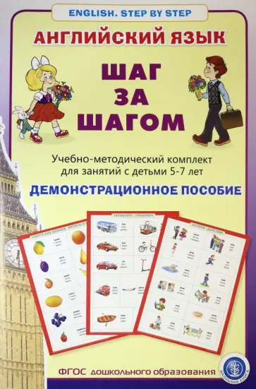 Английский язык. ШАГ ЗА ШАГОМ (English. STEP BY STEP). Демонстрационное учебно-наглядное пособие обложка книги