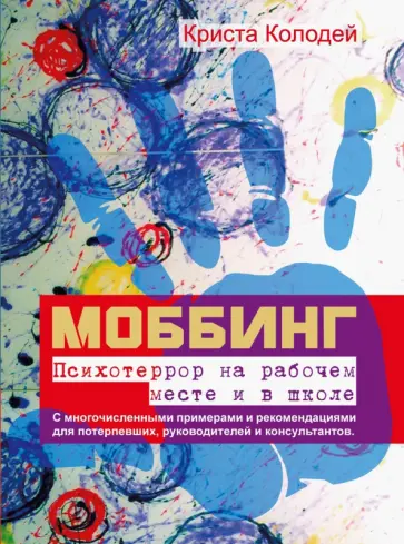 Криста Колодей - Моббинг. Психотеррор на рабочем месте и в школе Криста Колодей - Моббинг. Психотеррор на рабочем месте и в школе обложка книги