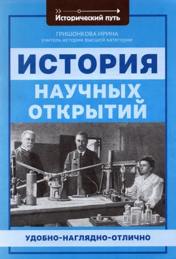 Ирина Гришонкова - История научных открытий Ирина Гришонкова - История научных открытий обложка книги