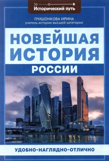 Ирина Гришонкова - Новейшая история России Ирина Гришонкова - Новейшая история России обложка книги