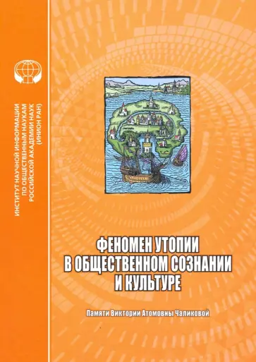 Душенко, Фишман - Феномен утопии в общественном сознании и культуре. Сборник научных трудов обложка книги