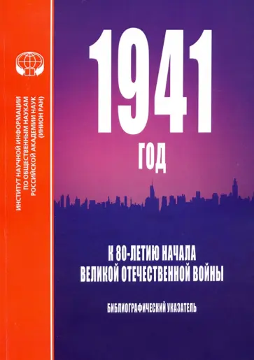 1941 год. К 80-летию начала Великой Отечественной войны. Библиографический указатель обложка книги
